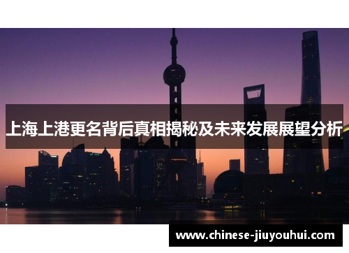 上海上港更名背后真相揭秘及未来发展展望分析