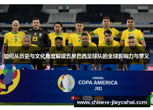 如何从历史与文化角度解读五星巴西足球队的全球影响力与意义