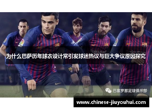 为什么巴萨历年球衣设计常引发球迷热议与巨大争议原因探究