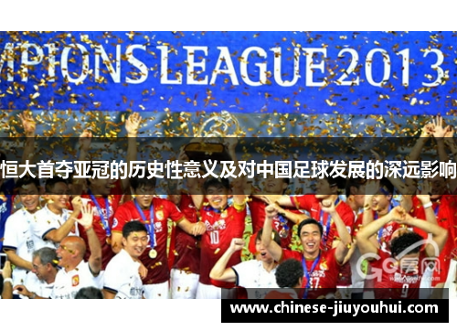 恒大首夺亚冠的历史性意义及对中国足球发展的深远影响