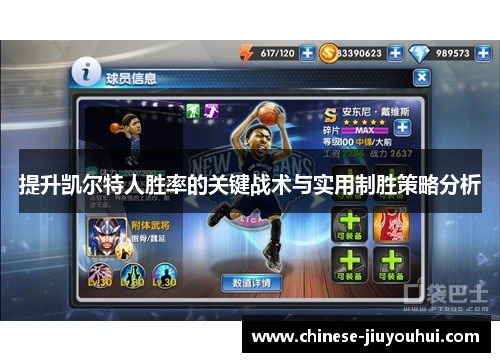 提升凯尔特人胜率的关键战术与实用制胜策略分析