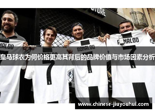 皇马球衣为何价格更高其背后的品牌价值与市场因素分析