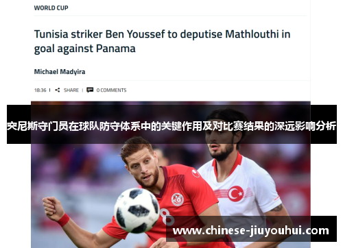 突尼斯守门员在球队防守体系中的关键作用及对比赛结果的深远影响分析