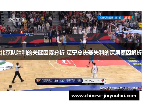 北京队胜利的关键因素分析 辽宁总决赛失利的深层原因解析