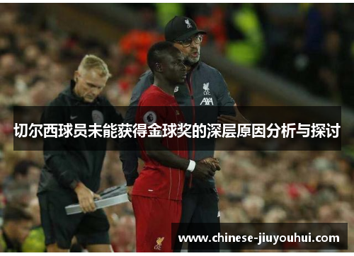 切尔西球员未能获得金球奖的深层原因分析与探讨