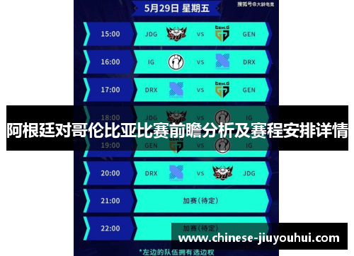 阿根廷对哥伦比亚比赛前瞻分析及赛程安排详情