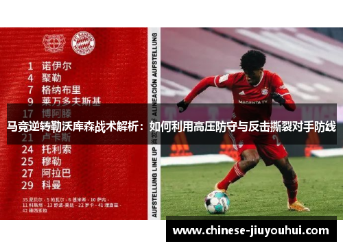 马竞逆转勒沃库森战术解析：如何利用高压防守与反击撕裂对手防线