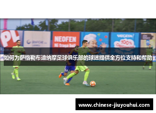 如何为萨格勒布迪纳摩足球俱乐部的球迷提供全方位支持和帮助