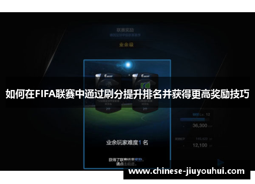 如何在FIFA联赛中通过刷分提升排名并获得更高奖励技巧