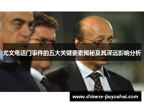 尤文电话门事件的五大关键要素揭秘及其深远影响分析