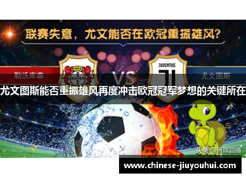 尤文图斯能否重振雄风再度冲击欧冠冠军梦想的关键所在