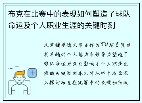 布克在比赛中的表现如何塑造了球队命运及个人职业生涯的关键时刻
