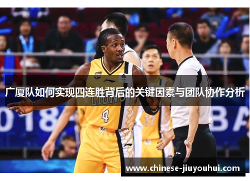 广厦队如何实现四连胜背后的关键因素与团队协作分析