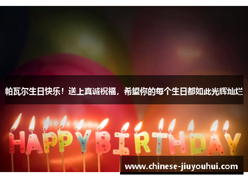 帕瓦尔生日快乐！送上真诚祝福，希望你的每个生日都如此光辉灿烂