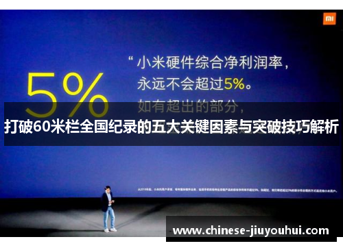 打破60米栏全国纪录的五大关键因素与突破技巧解析