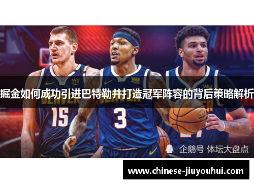 掘金如何成功引进巴特勒并打造冠军阵容的背后策略解析