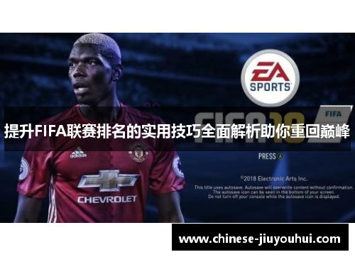提升FIFA联赛排名的实用技巧全面解析助你重回巅峰