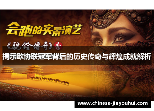 揭示欧协联冠军背后的历史传奇与辉煌成就解析