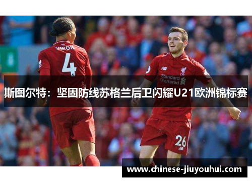 斯图尔特：坚固防线苏格兰后卫闪耀U21欧洲锦标赛