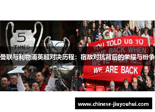 曼联与利物浦英超对决历程：宿敌对抗背后的荣耀与纷争