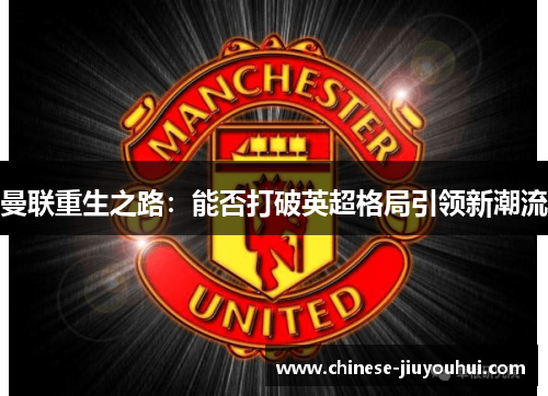 曼联重生之路：能否打破英超格局引领新潮流
