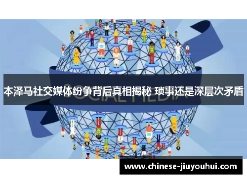 本泽马社交媒体纷争背后真相揭秘 琐事还是深层次矛盾