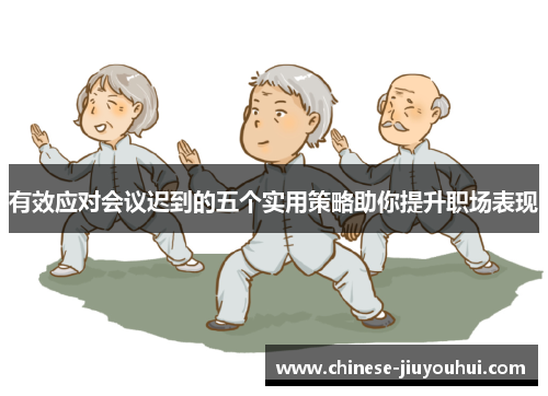 有效应对会议迟到的五个实用策略助你提升职场表现