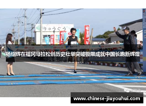 杨绍辉在福冈马拉松创历史壮举突破极限成就中国长跑新辉煌