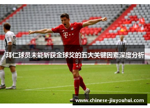 拜仁球员未能斩获金球奖的五大关键因素深度分析