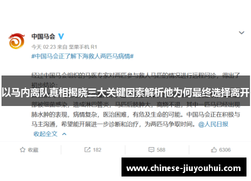 以马内离队真相揭晓三大关键因素解析他为何最终选择离开