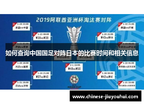 如何查询中国国足对阵日本的比赛时间和相关信息