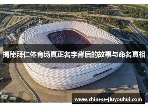 揭秘拜仁体育场真正名字背后的故事与命名真相