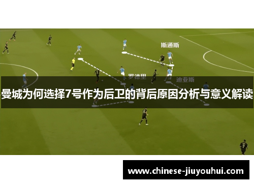 曼城为何选择7号作为后卫的背后原因分析与意义解读