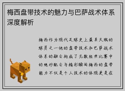 梅西盘带技术的魅力与巴萨战术体系深度解析