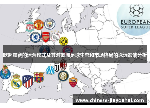 欧超联赛的运营模式及其对欧洲足球生态和市场格局的深远影响分析