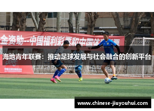 海地青年联赛:推动足球发展与社会融合的创新平台 海地青年联赛:推动足球发展与社会融合的创新平台