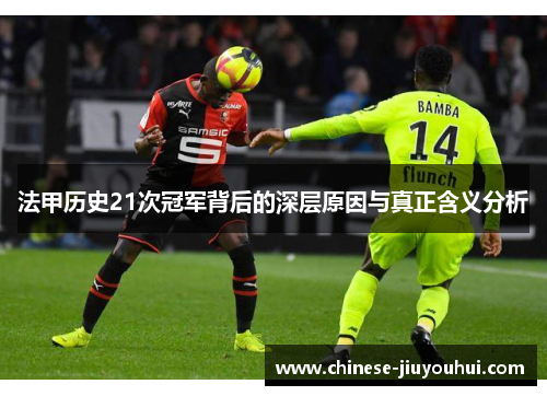 法甲历史21次冠军背后的深层原因与真正含义分析