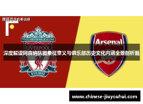 深度解读阿森纳队徽象征意义与俱乐部历史文化内涵全景剖析篇