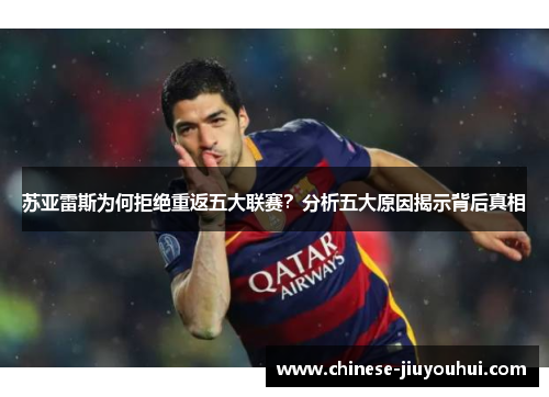 苏亚雷斯为何拒绝重返五大联赛？分析五大原因揭示背后真相