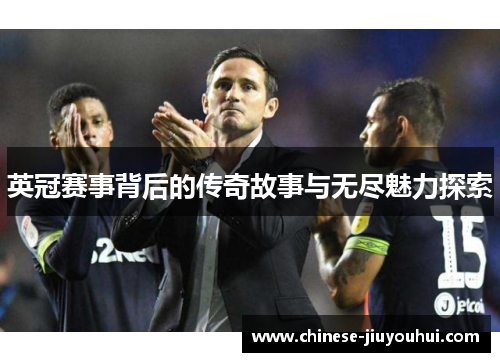 英冠赛事背后的传奇故事与无尽魅力探索 英冠赛事背后的传奇故事与无尽魅力探索