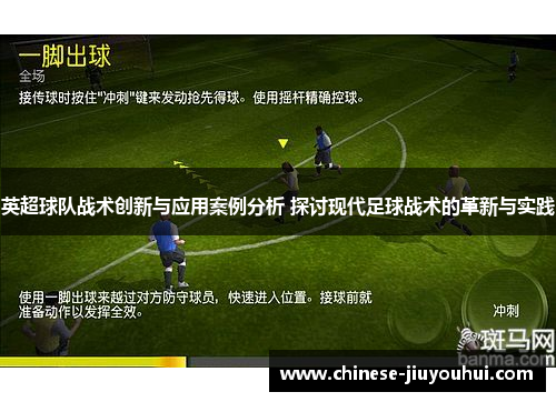 英超球队战术创新与应用案例分析 探讨现代足球战术的革新与实践