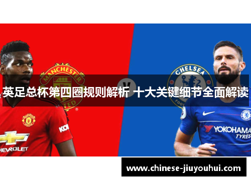 英足总杯第四圈规则解析 十大关键细节全面解读