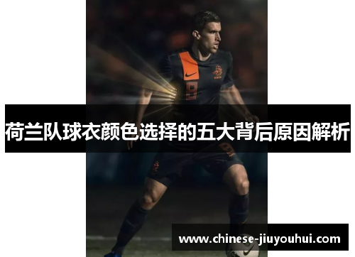 荷兰队球衣颜色选择的五大背后原因解析