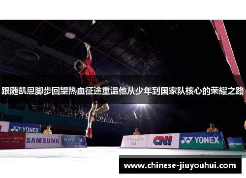 跟随凯恩脚步回望热血征途重温他从少年到国家队核心的荣耀之路