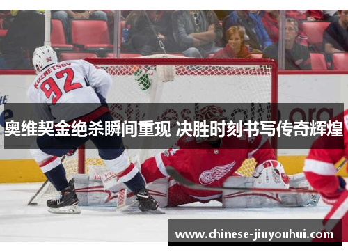 奥维契金绝杀瞬间重现 决胜时刻书写传奇辉煌