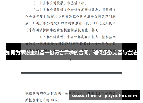 如何为穆谢奎准备一份符合需求的合同并确保条款完备与合法