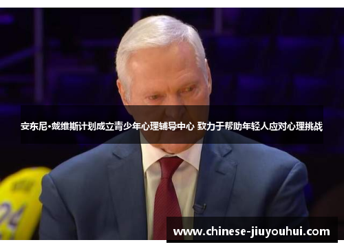 安东尼·戴维斯计划成立青少年心理辅导中心 致力于帮助年轻人应对心理挑战 安东尼·戴维斯计划成立青少年心理辅导中心 致力于帮助年轻人应对心理挑战