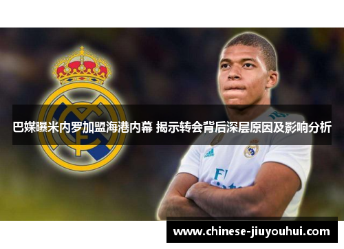巴媒曝米内罗加盟海港内幕 揭示转会背后深层原因及影响分析