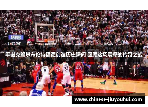 平诺克绝杀布伦特福德创造历史瞬间 回顾这场震撼的传奇之战