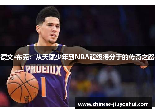 德文·布克：从天赋少年到NBA超级得分手的传奇之路